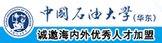 国产猛操逼视频中国石油大学（华东）教师和博士后招聘启事