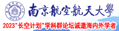 yaobaobiwang南京航空航天大学2023“长空计划”学科群论坛诚邀海内外学者